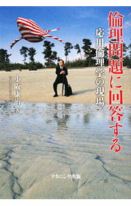 【中古】倫理問題に回答する / 小阪康治 (単行本)