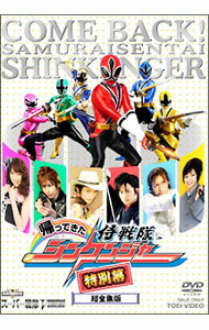 【中古】帰ってきた侍戦隊シンケンジャー 特別幕 超全集版/ 柴貴行【監督】
