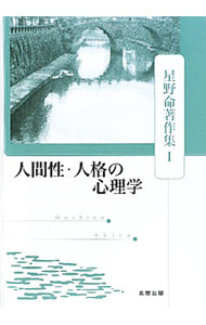 【中古】星野命著作集 1/ 星野命 (単行本)