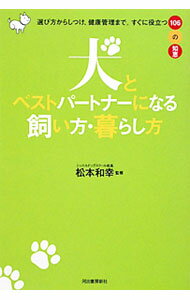 【中古】犬とベストパートナーになる飼い方・暮らし方 / 松本和幸 (単行本)
