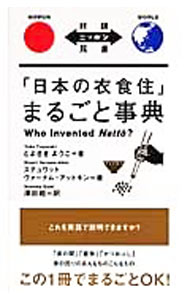 【中古】「日本の衣食住」まるごと事典　対訳ニッポン双書 / とよざきようこ／ステュウット・ヴァーナム・アットキン