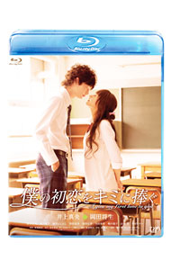 &nbsp;&nbsp;&nbsp; 【Blu−ray】僕の初恋をキミに捧ぐ　特典DVD・ポストカード付 の詳細 発売元: バップ カナ: ボクノハツコイヲキミニササグブルーレイディスク I GIVE MY FIRST LOVE TO YOU / シンジョウタケヒコ ディスク枚数: 2枚 品番: VPXT75113 リージョンコード: 2 発売日: 2010/04/21 映像特典: ［2］〈DVD〉特報・予告・TVスポット集／メイキング「僕の初恋をキミに捧ぐ〜ふたりの約束〜」DVDエディション／キャスト・監督・原作者インタビュー集／舞台挨拶映像集（完成会見・完成披露舞台挨拶・初日舞台挨拶・大ヒット記念舞台挨拶） 内容Disc-1僕の初恋をキミに捧ぐ 関連商品リンク : 新城毅彦 バップ　