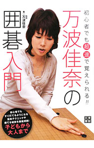 &nbsp;&nbsp;&nbsp; 万波佳奈の囲碁入門 単行本 の詳細 女流棋士として第一線で活躍する万波佳奈四段による、初心者や5級以上の突破を目指す人向けの入門書。9路盤を例にとり、楽しみながらも、スピーディーに知識が身につくよう、わかりやすく解説する。 カテゴリ: 中古本 ジャンル: 料理・趣味・児童 その他娯楽 出版社: 日東書院本社 レーベル: 作者: 万波佳奈 カナ: マンナミカナノイゴニュウモン / マンナミカナ サイズ: 単行本 ISBN: 9784528014930 発売日: 2010/02/01 関連商品リンク : 万波佳奈 日東書院本社
