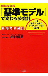 【中古】「基準モデル」で変わる公会計 / 松村俊英 (単行本)