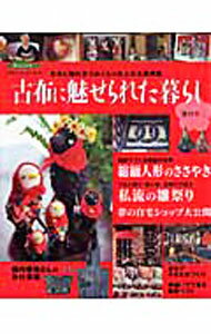 【中古】古布に魅せられた暮らし 其の12/ 学研パブリッシング (単行本)