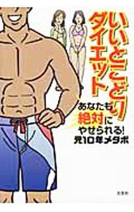 &nbsp;&nbsp;&nbsp; いいとこどりダイエット−あなたも絶対にやせられる！− 単行本 の詳細 カテゴリ: 中古本 ジャンル: スポーツ・健康・医療 ダイエット 出版社: 文芸社 レーベル: 作者: 元10年メタボ カナ: イイトコドリダイエットアナタモゼッタイニヤセラレル / モト10ネンメタボ サイズ: 単行本 ISBN: 9784286075549 発売日: 2009/09/15 関連商品リンク : 元10年メタボ 文芸社