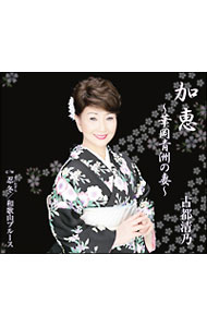 【中古】加恵−華岡青洲の妻− / 古都清乃