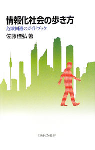 乐天商城 - 【中古】情報化社会の歩き方 / 佐藤佳弘 (単行本)