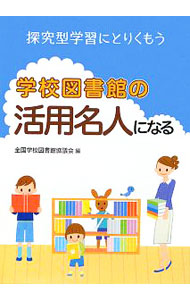 &nbsp;&nbsp;&nbsp; 学校図書館の活用名人になる 単行本 の詳細 学校図書館担当の先生や一般の先生に向けた、学校図書館活用の手引書。学校図書館の機能やしくみ、活用法や利用方法、さらに情報を活用する方法の指導法について、実践の事例とともに紹介します。 カテゴリ: 中古本 ジャンル: 産業・学術・歴史 図書館 出版社: 国土社 レーベル: 作者: 全国学校図書館協議会 カナ: ガッコウトショカンノカツヨウメイジンニナル / ゼンコクガッコウトショカンキョウギカイ サイズ: 単行本 ISBN: 9784337450424 発売日: 2010/03/01 関連商品リンク : 全国学校図書館協議会 国土社