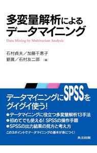 Other - 【中古】多変量解析によるデータマイニング / 石村貞夫