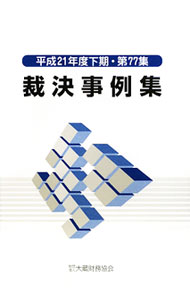 &nbsp;&nbsp;&nbsp; 裁決事例集　第77集　平成21年度下期 単行本 の詳細 国税不服審判所における審査請求事件の裁決について、法令の解釈、運用上先例となり他の参考となる重要な判断を含んだもの等をまとめる。平成21年1月から平成21年6月までの公表分を収録。 カテゴリ: 中古本 ジャンル: ビジネス 税金 出版社: 大蔵財務協会 レーベル: 作者: 大蔵財務協会 カナ: サイケツジレイシュウダイ77シュウヘイセイ21ネンドシモキ / オオクラザイムキョウカイ サイズ: 単行本 ISBN: 9784754716820 発売日: 2010/02/01 関連商品リンク : 大蔵財務協会 大蔵財務協会