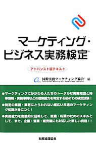 &nbsp;&nbsp;&nbsp; マーケティング・ビジネス実務検定 単行本 の詳細 マーケティングにかかわる人たちの実務知識と時事情報・実務事例などの理解能力を判定する「マーケティング・ビジネス実務検定」のテキスト。マーケティングの発展的知識、各業界の時事情報や実務事例を収録。練習問題付き。 カテゴリ: 中古本 ジャンル: ビジネス マーケティング・セールス 出版社: 税務経理協会 レーベル: 作者: 国際実務マーケティング協会 カナ: マーケティングビジネスジツムケンテイ / コクサイジツムマーケティングキョウカイ サイズ: 単行本 ISBN: 9784419054540 発売日: 2010/03/01 関連商品リンク : 国際実務マーケティング協会 税務経理協会