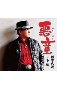 【中古】悪童（わるがき）手紙 / 松本久茂