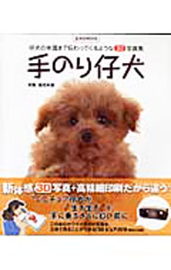 【中古】手のり仔犬 / 森田米雄