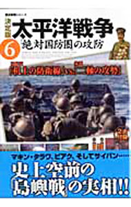 【中古】太平洋戦争 6/ (単行本)