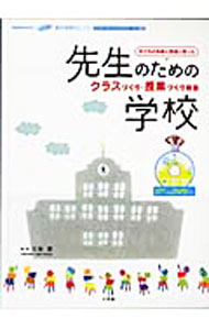 【中古】先生のための学校クラスづくり・授業づくり教室　小学校版 / 久保斎