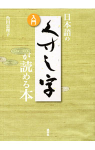 【中古】日本語のくずし字が読める本 / 角田恵理子