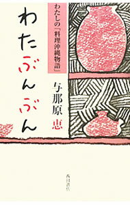 &nbsp;&nbsp;&nbsp; わたぶんぶん 新書 の詳細 ビーフン、じーまみ豆腐、上海蟹、ごぼう巻…。おなかいっぱい（わたぶんぶん）、料理いっぱい、思い出いっぱい！　沖縄料理と、料理の記憶にまつわるさまざまなひとたちとの時間を振り返る。 カテゴリ: 中古本 ジャンル: 料理・趣味・児童 料理・食品その他 出版社: 西田書店 レーベル: 〈文明の庫〉双書 作者: 与那原恵 カナ: ワタブンブン / ヨナハラケイ サイズ: 新書 ISBN: 9784888665230 発売日: 2010/03/01 関連商品リンク : 与那原恵 西田書店 〈文明の庫〉双書