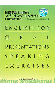 国際学会Englishスピーキング・エクササイズ / LanghamClive　S． (単行本)