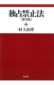 Business Management - 【中古】独占禁止法 / 村上政博 (単行本)