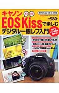 【中古】キヤノンEOS　Kissで楽しむデジタル一眼レフ入門 /