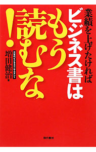 &nbsp;&nbsp;&nbsp; 業績を上げたければビジネス書はもう読むな！ 単行本 の詳細 成功するのにスキルはいらない！　ビジネス書を読めば読むほど夢や目標とはかけ離れていく。その原因はスキルに振り回されるからだ−。ビジネス書のスキルに依存しない考え方を説く。 カテゴリ: 中古本 ジャンル: ビジネス 自己啓発 出版社: 現代書林 レーベル: 作者: 増田健治 カナ: ギョウセキオアゲタケレバビジネスショワモウヨムナ / マスダケンジ サイズ: 単行本 ISBN: 9784774512396 発売日: 2010/03/01 関連商品リンク : 増田健治 現代書林