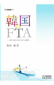 Agriculture - 【中古】韓国のFTA / 奥田聡 (単行本)