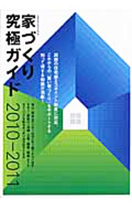 &nbsp;&nbsp;&nbsp; 家づくり究極ガイド　2010−2011 単行本 の詳細 これからの「賢い家づくり」をサポートするガイドブック。マネーや法律の知識、設計図と見積り書のチェックポイントなど、安心・安全なマイホームを手に入れるために知っておきたい情報が満載。住宅版エコポイント制度に対応。 カテゴリ: 中古本 ジャンル: 政治・経済・法律 社会問題 出版社: エクスナレッジ レーベル: エクスナレッジムック 作者: エクスナレッジ カナ: イエズクリキュウキョクガイド20102011 / エクスナレッジ サイズ: 単行本 ISBN: 9784767809663 発売日: 2010/03/01 関連商品リンク : エクスナレッジ エクスナレッジ エクスナレッジムック