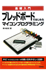 &nbsp;&nbsp;&nbsp; ブレッドボードではじめるマイコンプログラミング 単行本 の詳細 定番のPIC16F84Aを使ったマイコンプログラミングの入門書。ハンダゴテ要らずのブレッドボードとフリーのC言語コンパイラ（mikroC）を用い、マイコンを動作させるための基本的な手順を解説する。 カテゴリ: 中古本 ジャンル: 女性・生活・コンピュータ コンピューター・インターネットその他 出版社: 技術評論社 レーベル: 基礎入門 作者: 青木直史 カナ: ブレッドボードデハジメルマイコンプログラミング / アオキナオフミ サイズ: 単行本 ISBN: 9784774141800 発売日: 2010/04/01 関連商品リンク : 青木直史 技術評論社 基礎入門