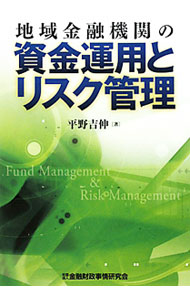 【中古】地域金融機関の資金運用とリスク管理 / 平野吉伸