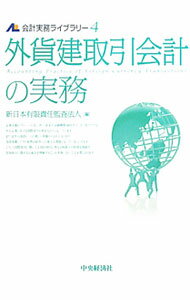 【中古】会計実務ライブラリー 4/ 新日本有限責任監査法人 (単行本)