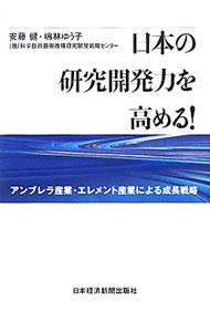其它 - 【中古】日本の研究開発力を高める！ / 安藤健 (単行本)