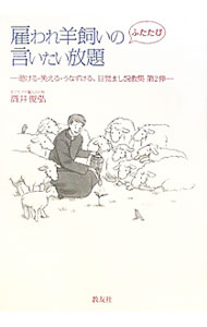 【中古】雇われ羊飼いのふたたび言いたい放題 / 酒井俊弘