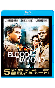 【中古】【Blu−ray】ブラッド・ダイヤモンド / エドワード・ズウィック【監督】