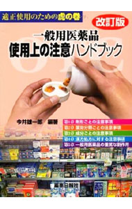 【中古】一般用医薬品使用上の注意ハンドブック / 今井雄一郎 (単行本)