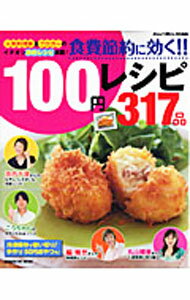 【中古】食費節約に効く！！100円レシピ317品 / (単行本)