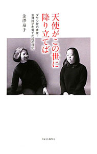 【中古】天使がこの世に降り立てば / 金沢泰子