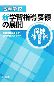 &nbsp;&nbsp;&nbsp; 高等学校新学習指導要領の展開　保健体育科編 単行本 の詳細 「習得・活用・探究」の新しい学力観による授業展開のスキル、新教材の解釈と準備のポイントなどを明示。保健体育科編は、身体能力と関連する知識、及び保健にかかわる内容を明確にした指導についてのアイデアを提供する。 カテゴリ: 中古本 ジャンル: 教育・福祉・資格 学校教育 出版社: 明治図書出版 レーベル: 作者: 高等学校保健体育授業改善研究会 カナ: コウトウガッコウシンガクシュウシドウヨウリョウノテンカイホケンタイイクカヘン / コウトウガッコウホケンタイイクジュギョウカイゼンケンキュウカイ サイズ: 単行本 ISBN: 9784188506172 発売日: 2010/04/01 関連商品リンク : 高等学校保健体育授業改善研究会 明治図書出版