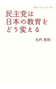 乐天商城 - 【中古】民主党は日本の教育をどう変える / 大内裕和 (単行本)