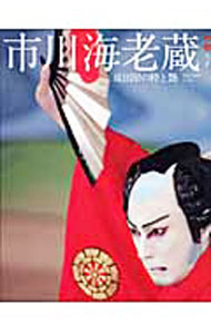 【中古】市川海老蔵 /
