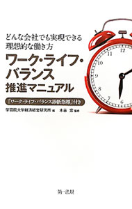 【中古】ワーク・ライフ・バランス推進マニュアル / 学習院大学経済経営研究所