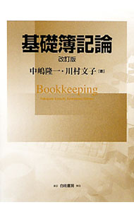 【中古】基礎簿記論 / 中嶋隆一 (単行本)