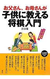 &nbsp;&nbsp;&nbsp; お父さん、お母さんが子供に教える将棋入門 単行本 の詳細 家族で楽しみながら将棋を覚えるための入門書。はじめて将棋に接する人でもわかるように、将棋を指す前の基礎知識から、駒の動かし方とマナー、詰みとルール、八枚落ち・棒銀戦法、中飛車戦法までをていねいに解説。 カテゴリ: 中古本 ジャンル: 料理・趣味・児童 将棋 出版社: 創元社 レーベル: 作者: 沼春雄 カナ: オトウサンオカアサンガコドモニオシエルショウギニュウモン / ヌマハルオ サイズ: 単行本 ISBN: 9784422750408 発売日: 2010/05/01 関連商品リンク : 沼春雄 創元社