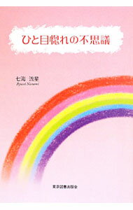 乐天商城 - 【中古】ひと目惚れの不思議 / 七海流星 (単行本)