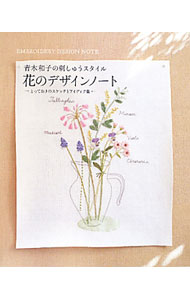 &nbsp;&nbsp;&nbsp; 花のデザインノート 単行本 の詳細 愛しのバラ、タンポポのコラージュ、球根のひみつ、スイートピーファンタジー、小枝のサンプラー…。日々の庭仕事から生まれた刺しゅうの図案とアイディアを数多く紹介する。 カテゴリ: 中古本 ジャンル: 料理・趣味・児童 刺繍 出版社: 主婦の友社 レーベル: 青木和子の刺しゅうスタイル 作者: 青木和子 カナ: ハナノデザインノート / アオキカズコ サイズ: 単行本 ISBN: 9784072718681 発売日: 2010/06/01 関連商品リンク : 青木和子 主婦の友社 青木和子の刺しゅうスタイル