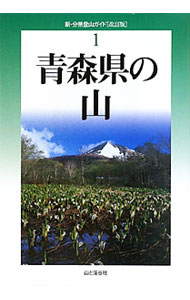 【中古】青森県の山 / 一戸義孝