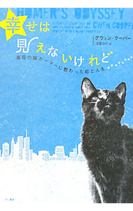 【中古】幸せは見えないけれど / CooperGwen