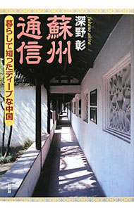 【中古】蘇州通信 / 深野彰