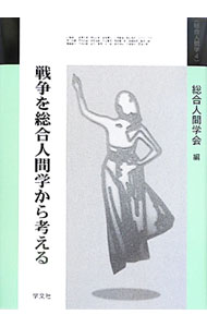 &nbsp;&nbsp;&nbsp; 戦争を総合人間学から考える 単行本 の詳細 特集テーマ「戦争を総合人間学から考える」に関する論文と、現代と人間の問題を綴った文章、海外特別寄稿、一般研究論文などを収録。総合人間学会第4回研究大会の内容等をまとめ書籍化。 カテゴリ: 中古本 ジャンル: 産業・学術・歴史 哲学・思想 出版社: 学文社 レーベル: 総合人間学 作者: 総合人間学会 カナ: センソウオソウゴウニンゲンガクカラカンガエル / ソウゴウニンゲンガッカイ サイズ: 単行本 ISBN: 9784762020896 発売日: 2010/06/01 関連商品リンク : 総合人間学会 学文社 総合人間学