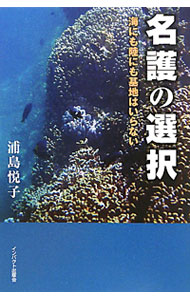 Military - 【中古】名護の選択 / 浦島悦子 (単行本)